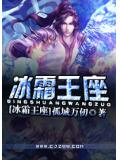 冰霜王座