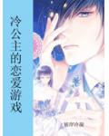 冷公主的戀愛遊戲