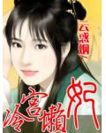 冷宮懶妃
