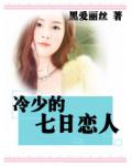 冷少的七日戀人