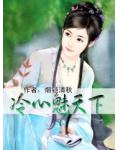 冷心魅天下