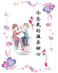 冷總裁的溫柔甜心
