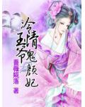 冷情王爺鬼顏妃