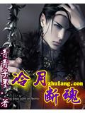 冷月斷魂