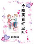 冷眼笑看紅塵亂
