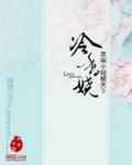 冷香嬈：廢柴小姐傾天下