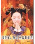 鳳降龍：朕的皇后很彪悍