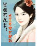 出嫁不從夫：本王老婆太犀利