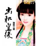 出軌皇后