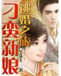 刁蠻新娘逃婚之旅