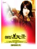 創世逆天錄