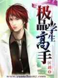 極品學生高手