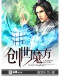 創世魔方
