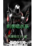 刺客暗殺系