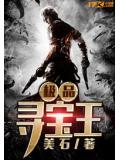 極品尋寶王