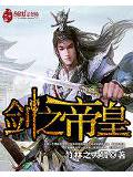劍之帝皇