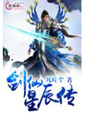 劍仙星辰傳