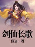 劍仙長歌