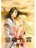 劍嘯九霄