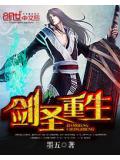 劍聖重生