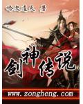 劍神傳說