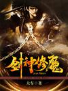 劍神修魔