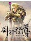 劍神獨尊