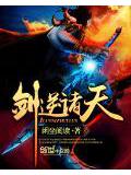劍逆諸天