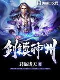 劍鎮神州