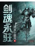 劍魂永駐