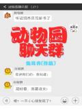 動物園聊天群