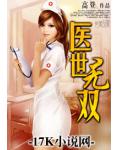 醫世無雙