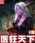 醫狂天下