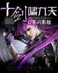 十劍嘯九天