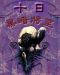 十日黑暗將至