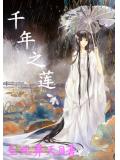 千年之蓮