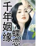 千年姻緣-蝶戀