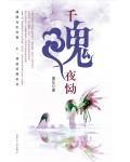 千魂夜慟