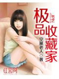 極品收藏家