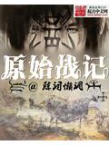 原始戰記