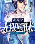 變身之無限曖昧