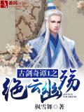古劍奇譚1之絕雲幽殤