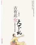 古有此女天下亂