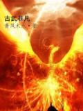 古武非凡