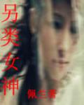 另類女神