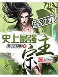 史上最強宗主
