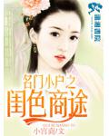 名門小戶之閨色商途