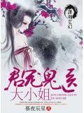 君寵鬼醫大小姐