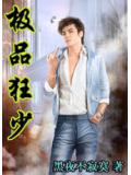 極品狂少(黑夜不寂寞)