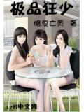 極品狂少